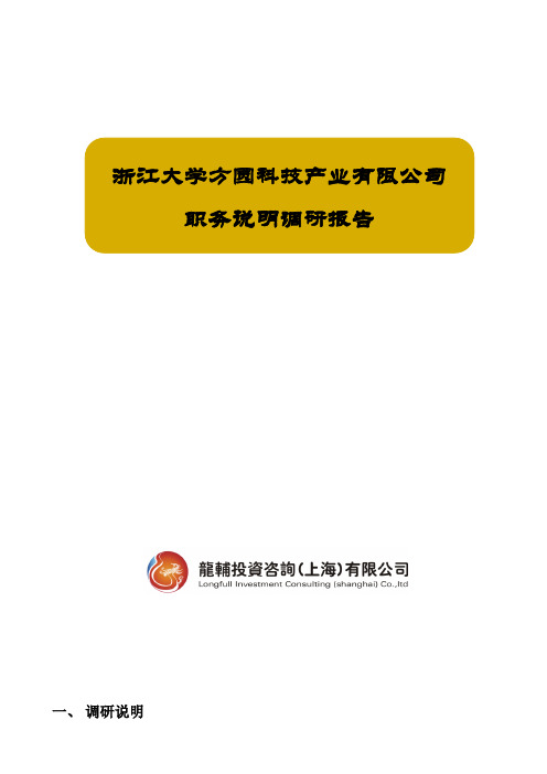 浙江大学某科技公司职务说明调研报告