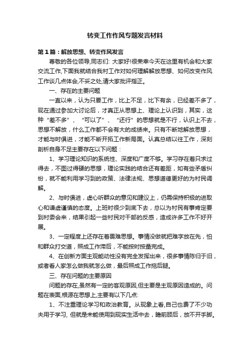 转变工作作风专题发言材料