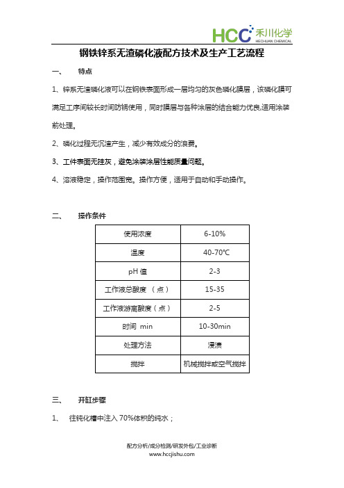 钢铁锌系无渣磷化液配方技术及生产工艺流程