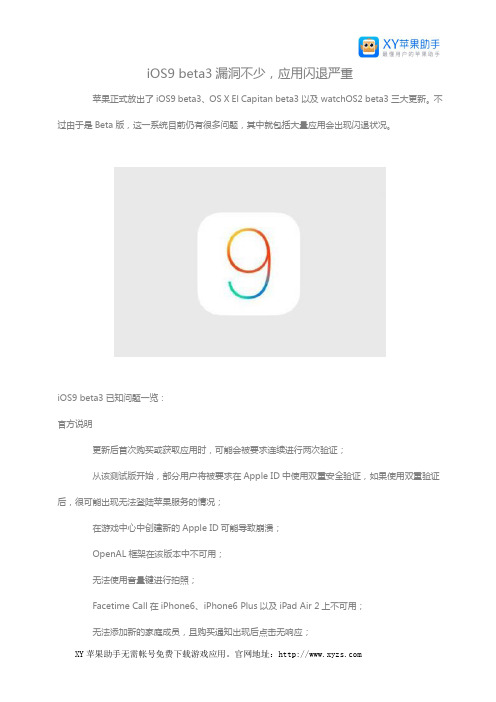 iOS9 beta3漏洞不少,应用闪退严重