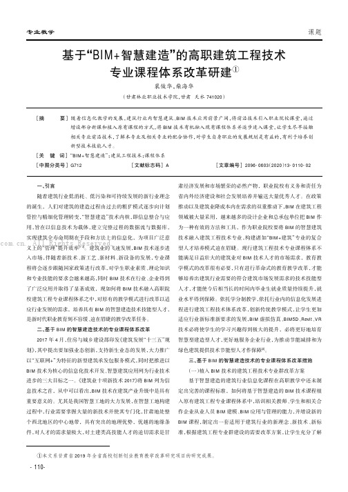 基于“BIM+智慧建造”的高职建筑工程技术专业课程体系改革研建