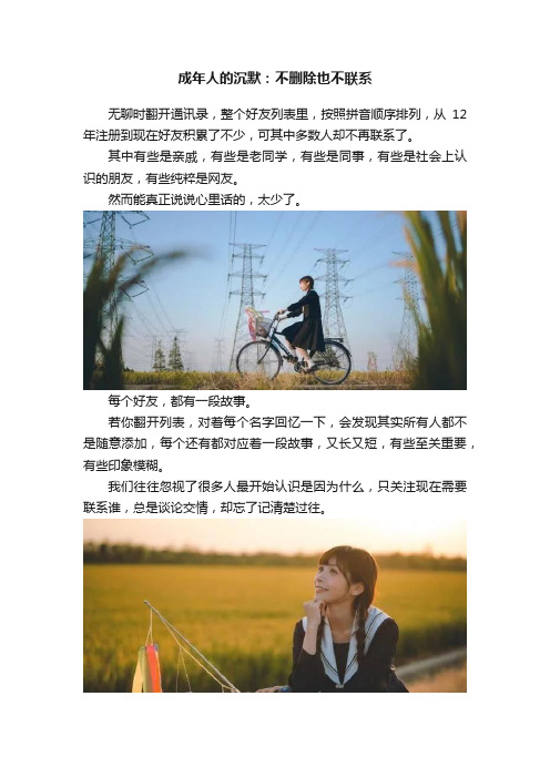 成年人的沉默：不删除也不联系