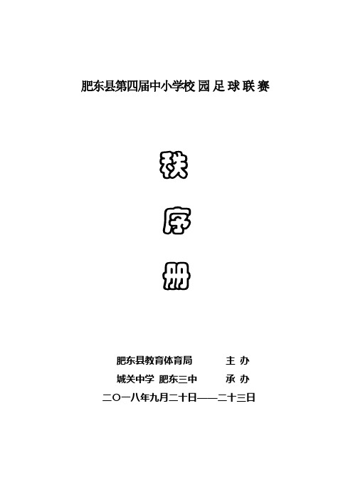 肥东中小学校园足球联赛