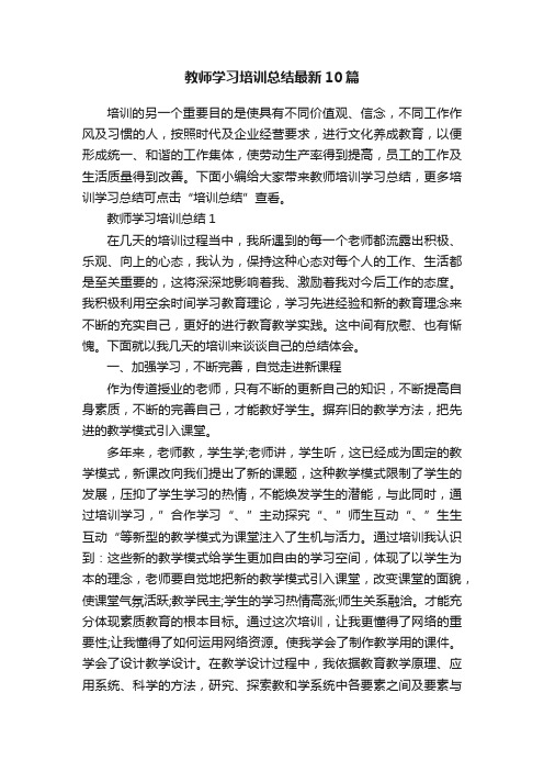 教师学习培训总结最新10篇