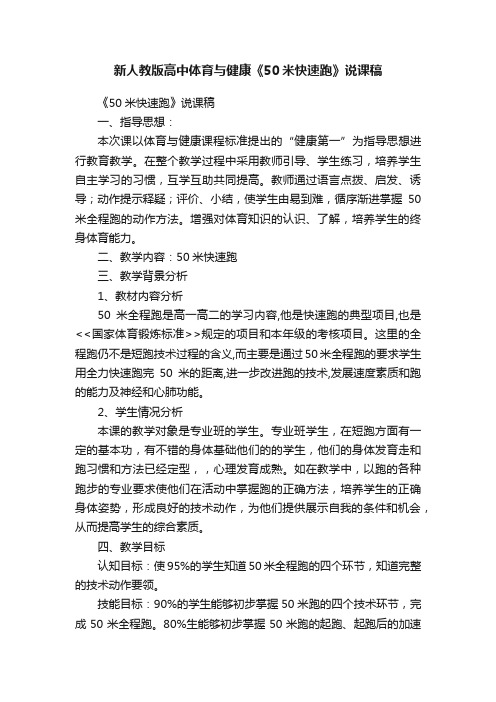 新人教版高中体育与健康《50米快速跑》说课稿