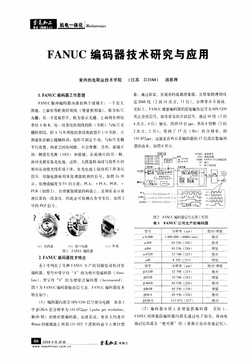 FANUC编码器技术研究与应用