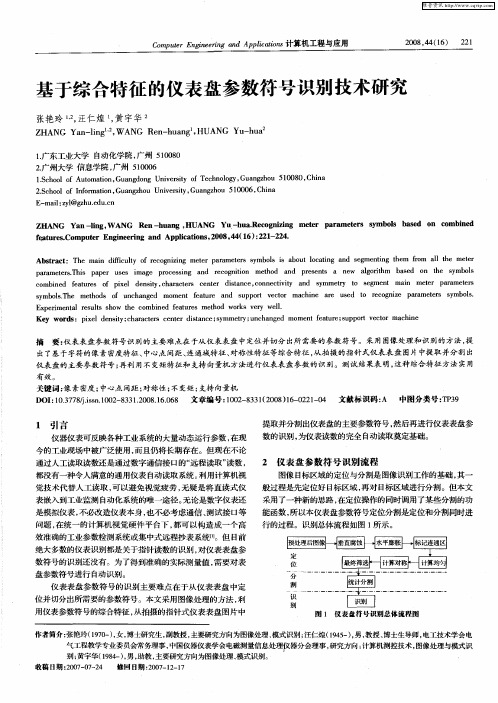 基于综合特征的仪表盘参数符号识别技术研究