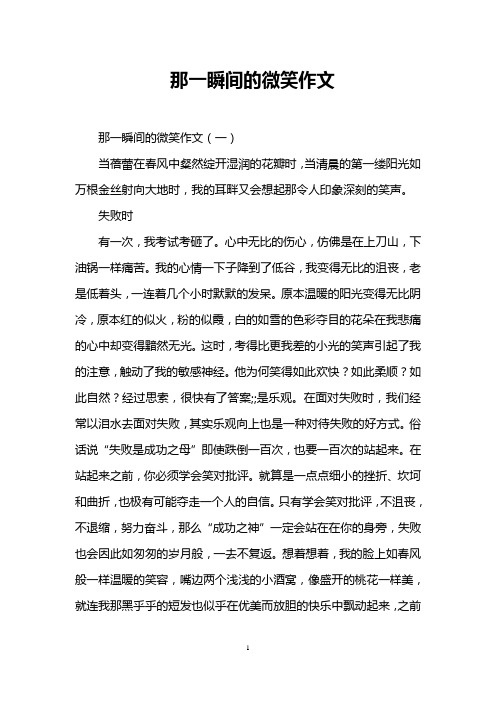 那一瞬间的微笑作文