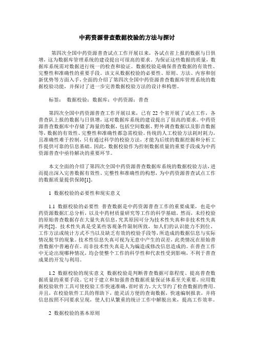 中药资源普查数据校验的方法与探讨