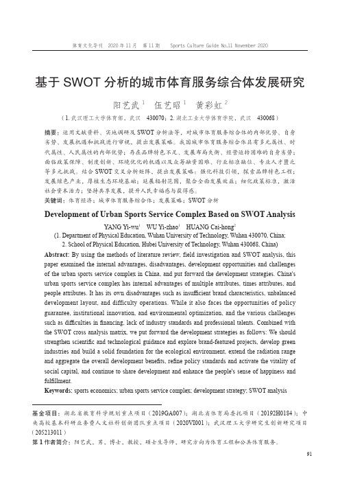 基于SWOT分析的城市体育服务综合体发展研究