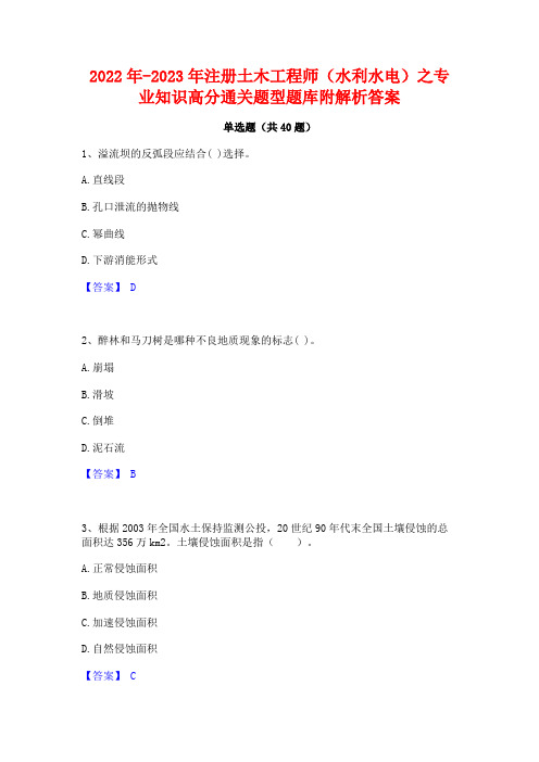 2022年-2023年注册土木工程师(水利水电)之专业知识高分通关题型题库附解析答案