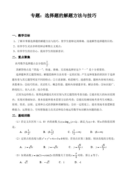 高考数学选择题的解题方法与技巧