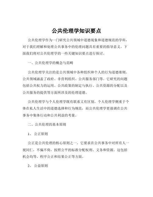 公共伦理学知识要点