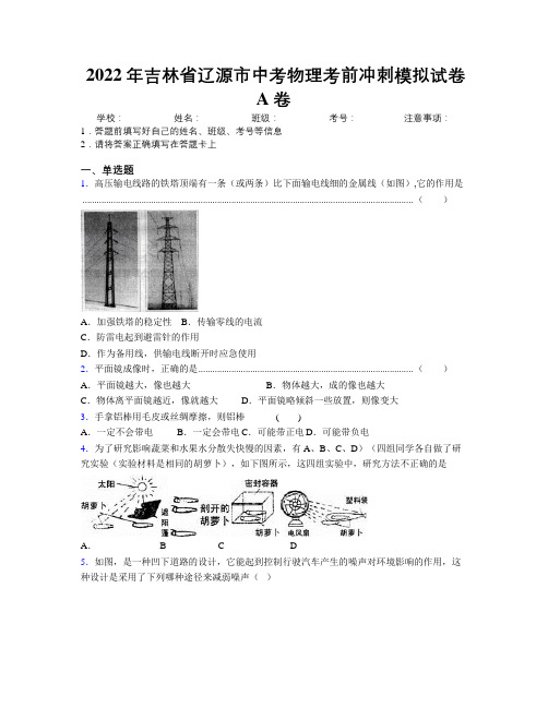 2022年吉林省辽源市中考物理考前冲刺模拟试卷A卷附答案