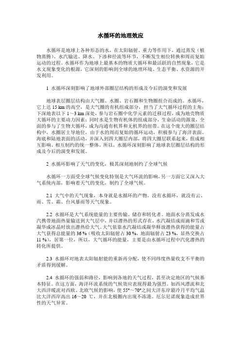 水循环的地理效应