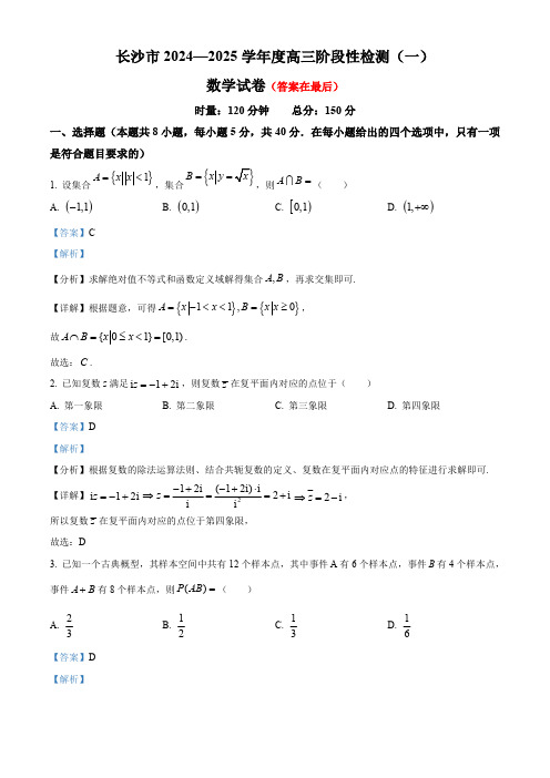 湖南省长沙市2025届高三上学期阶段性检测(一)数学试题含答案