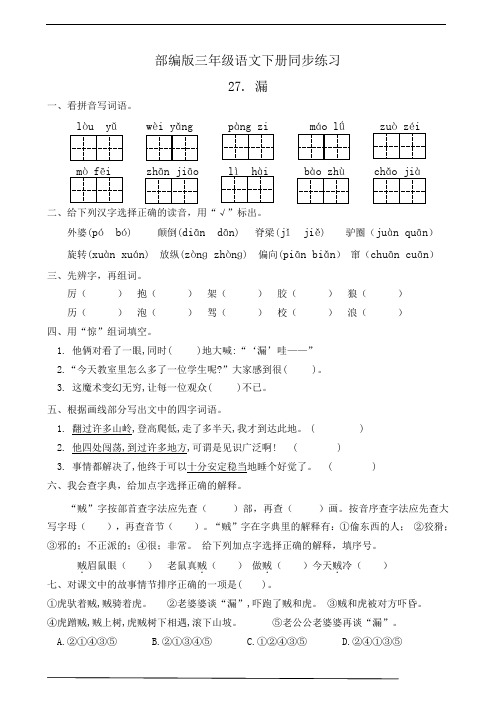 最新部编版小学语文三年级下册  27.漏  课后练习题作业(有答案)