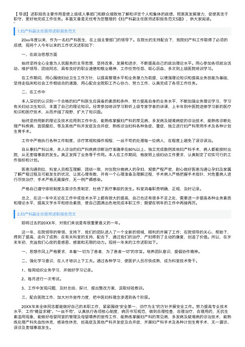 妇产科副主任医师述职报告范文5篇