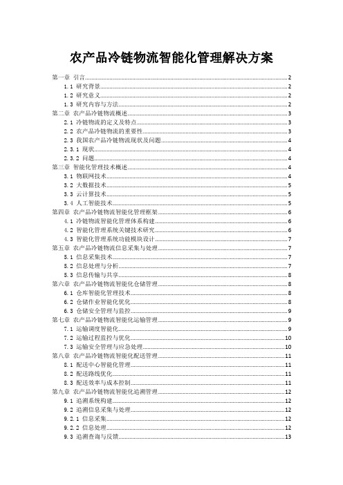 农产品冷链物流智能化管理解决方案