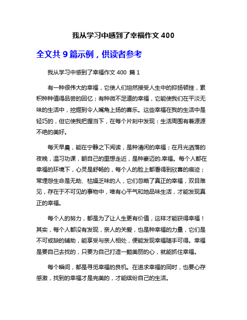 我从学习中感到了幸福作文400