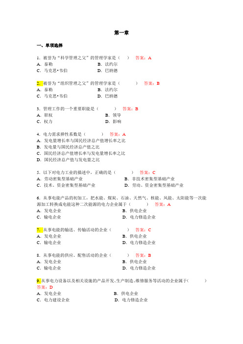 《电力企业管理》选择、填空练习题(新)