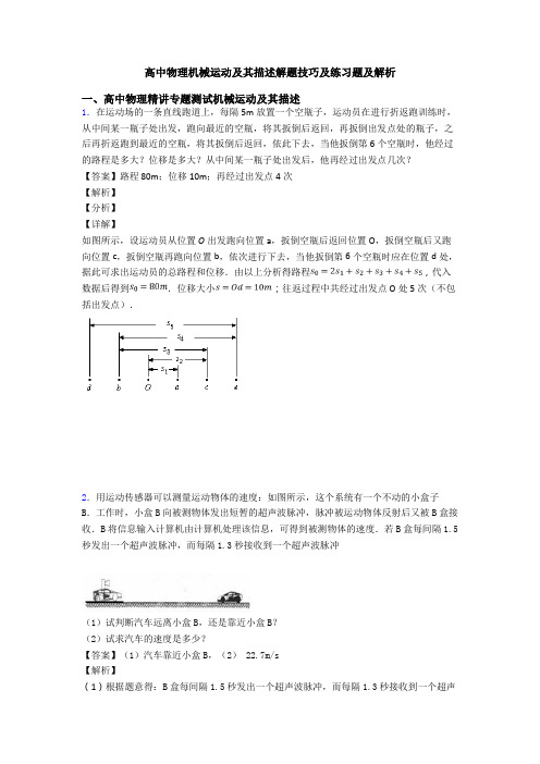 高中物理机械运动及其描述解题技巧及练习题及解析