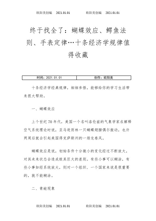 终于找全了：蝴蝶效应、鳄鱼法则、手表定律…十条经济学规律值得收藏之欧阳美创编