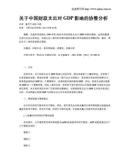 关于中国财政支出对GDP影响的协整分析