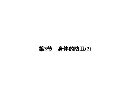 九年级下科学《身体的防卫》上课课件PPT浙教版