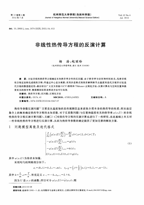 非线性热传导方程的反演计算