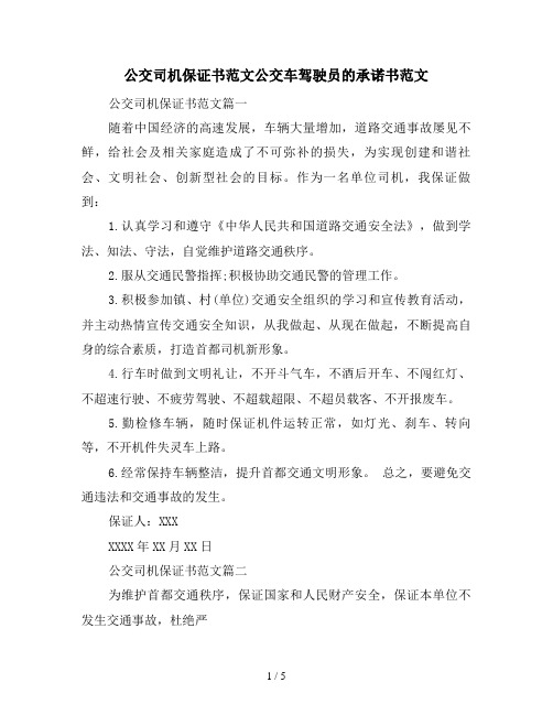 公交司机保证书范文公交车驾驶员的承诺书范文