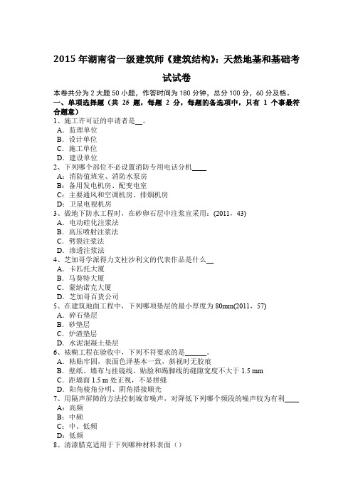 2015年湖南省一级建筑师《建筑结构》：天然地基和基础考试试卷