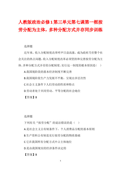 人教版政治必修1第三单元第七课第一框按劳分配为主体,多种分配方式并存同步训练