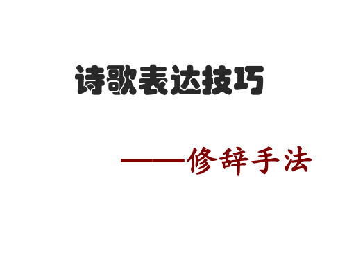 高考诗歌鉴赏 表现手法之修辞手法