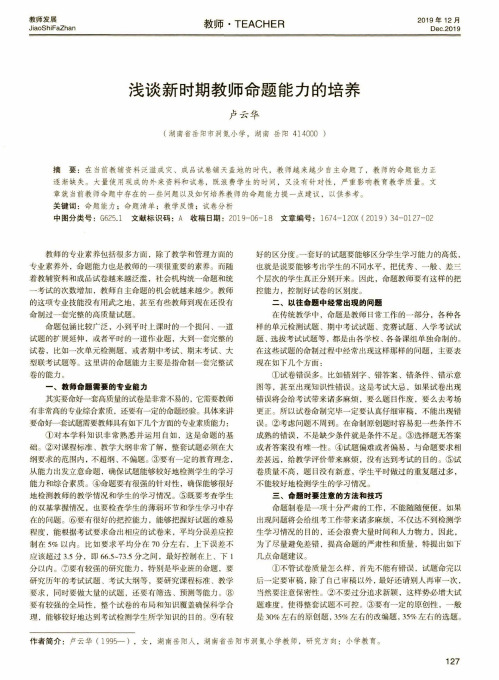 浅谈新时期教师命题能力的培养