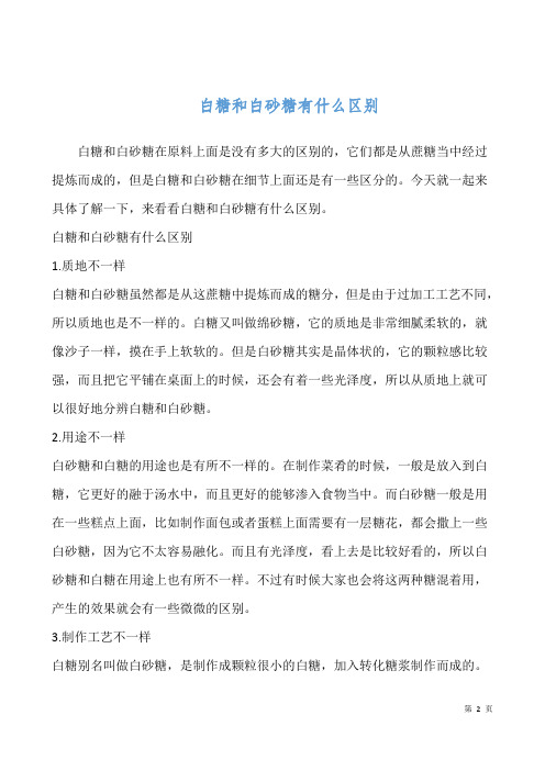 白糖和白砂糖有什么区别