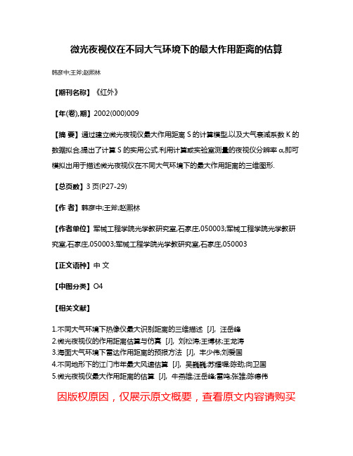 微光夜视仪在不同大气环境下的最大作用距离的估算