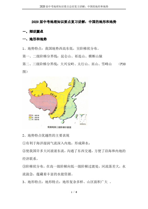 2020届中考地理知识要点总结复习讲解：中国的地形和地势