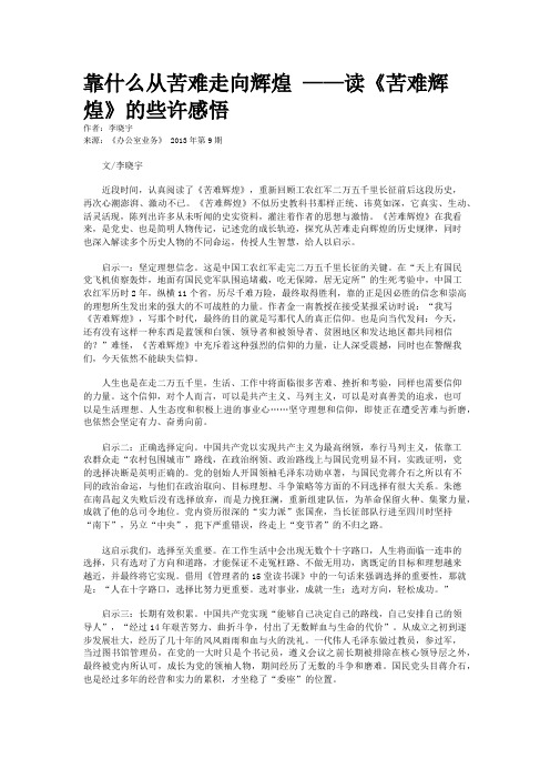 靠什么从苦难走向辉煌 ——读《苦难辉煌》的些许感悟