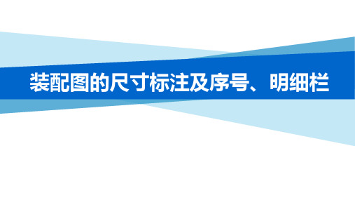 9.3装配图的尺寸标注及序号、明细栏(5min)