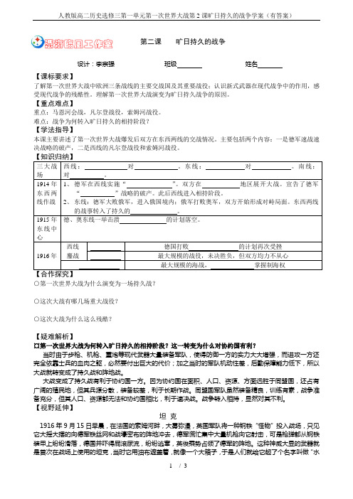 (完整版)人教版高二历史选修三第一单元第一次世界大战第2课旷日持久的战争学案(有答案)