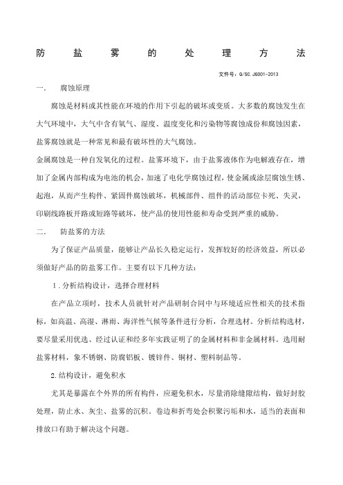 防盐雾的处理方法