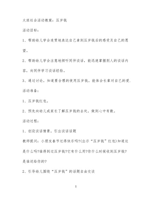 大班社会活动教案：压岁钱