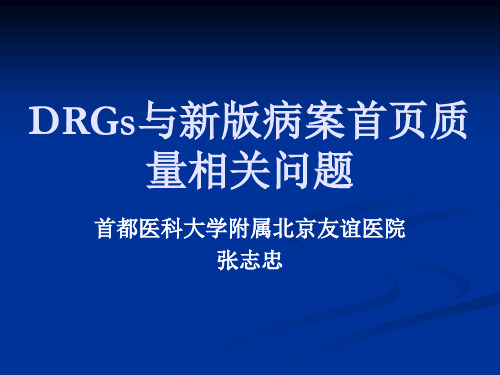 DRGs新病案首 重点要求及问题解读