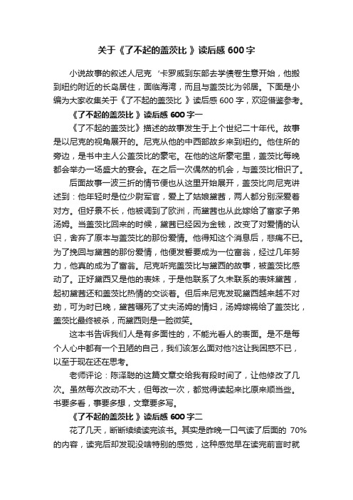 关于《了不起的盖茨比》读后感600字