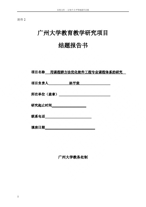 用课程群方法优化软件工程专业课程体系的研究结题报告书