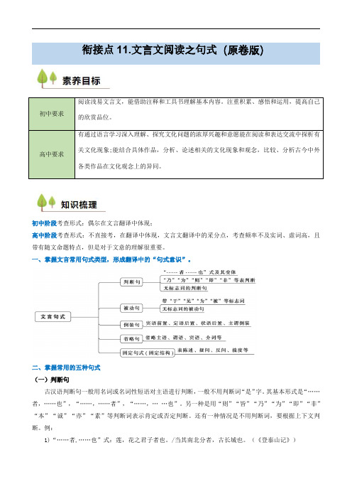 2024–2025学年初升高语文无忧衔接及新课预习(全国)衔接点11 文言文阅读之句式(原卷版)