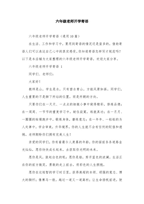 六年级老师开学寄语