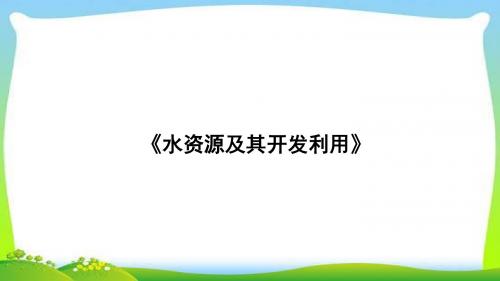 新中图版七年级地理下册《水资源及其开发利用》(1) 课件