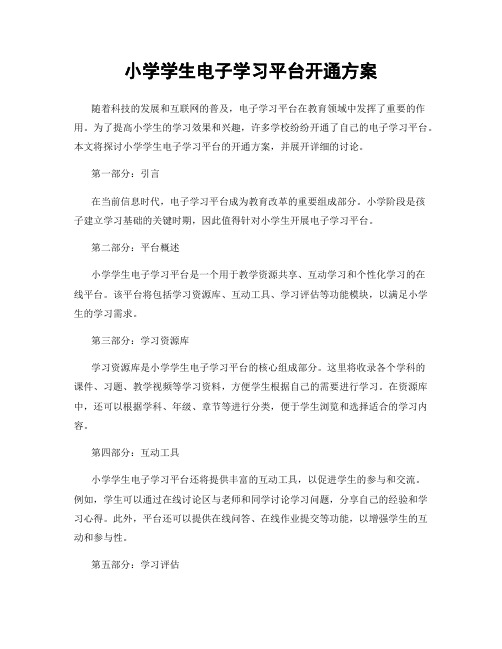 小学学生电子学习平台开通方案